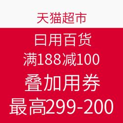 天貓超市日用百貨促銷 滿188減100，疊加用券最高299減200
