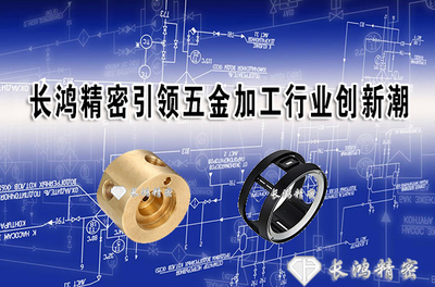 長(zhǎng)鴻精密 以創(chuàng)新為引擎，引領(lǐng)五金加工與日用百貨銷售雙軌并行